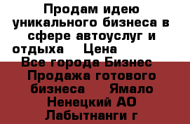 Продам идею уникального бизнеса в сфере автоуслуг и отдыха. › Цена ­ 20 000 - Все города Бизнес » Продажа готового бизнеса   . Ямало-Ненецкий АО,Лабытнанги г.